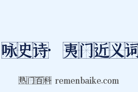 咏史诗·夷门近义词是什么意思的图片